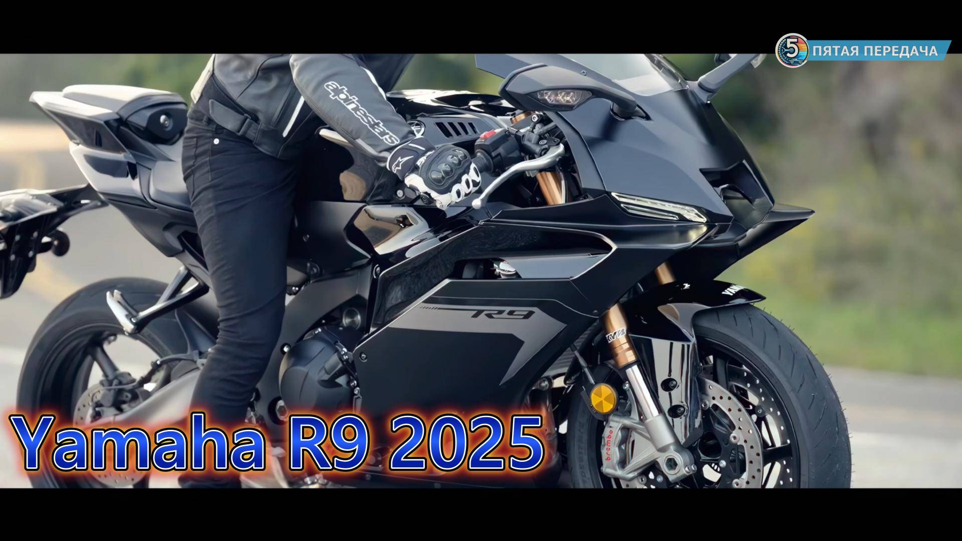 2025 Yamaha YZF-R9: Новая эра спорта на двух колесах