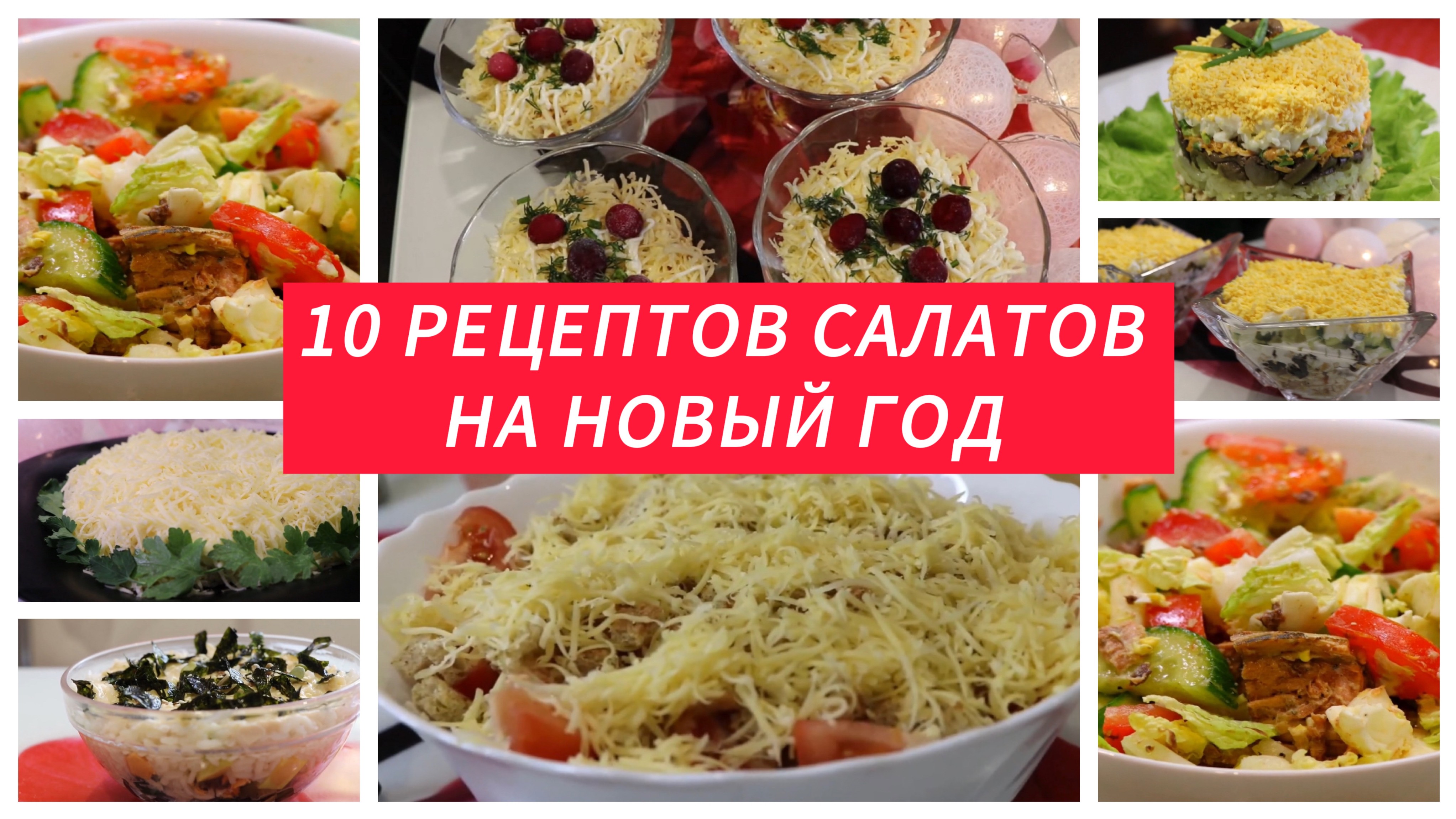 10 рецептов САЛАТОВ на НОВЫЙ ГОД 2025