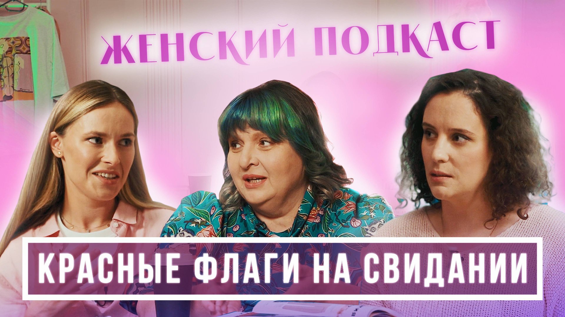 Как СРАЗУ вычислить ненадежного мужчину. Красные флаги на свидании (Зайцева, Мошура, Теленкова)