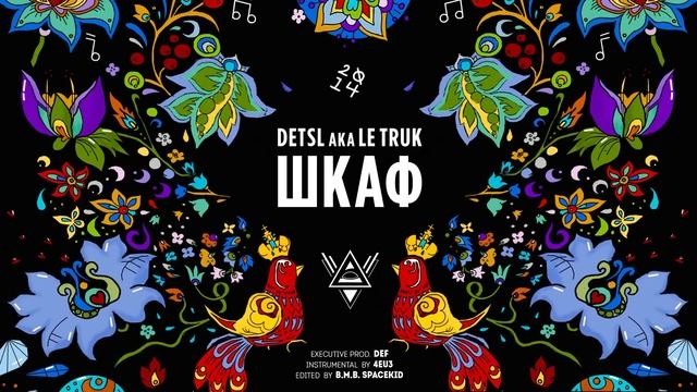 Detsl aka Le Truk - Шкаф (Official audio)