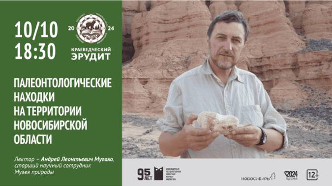 «Краеведческий эрудит - 2024» «Палеонтологические находки на территории Новосибирской области»