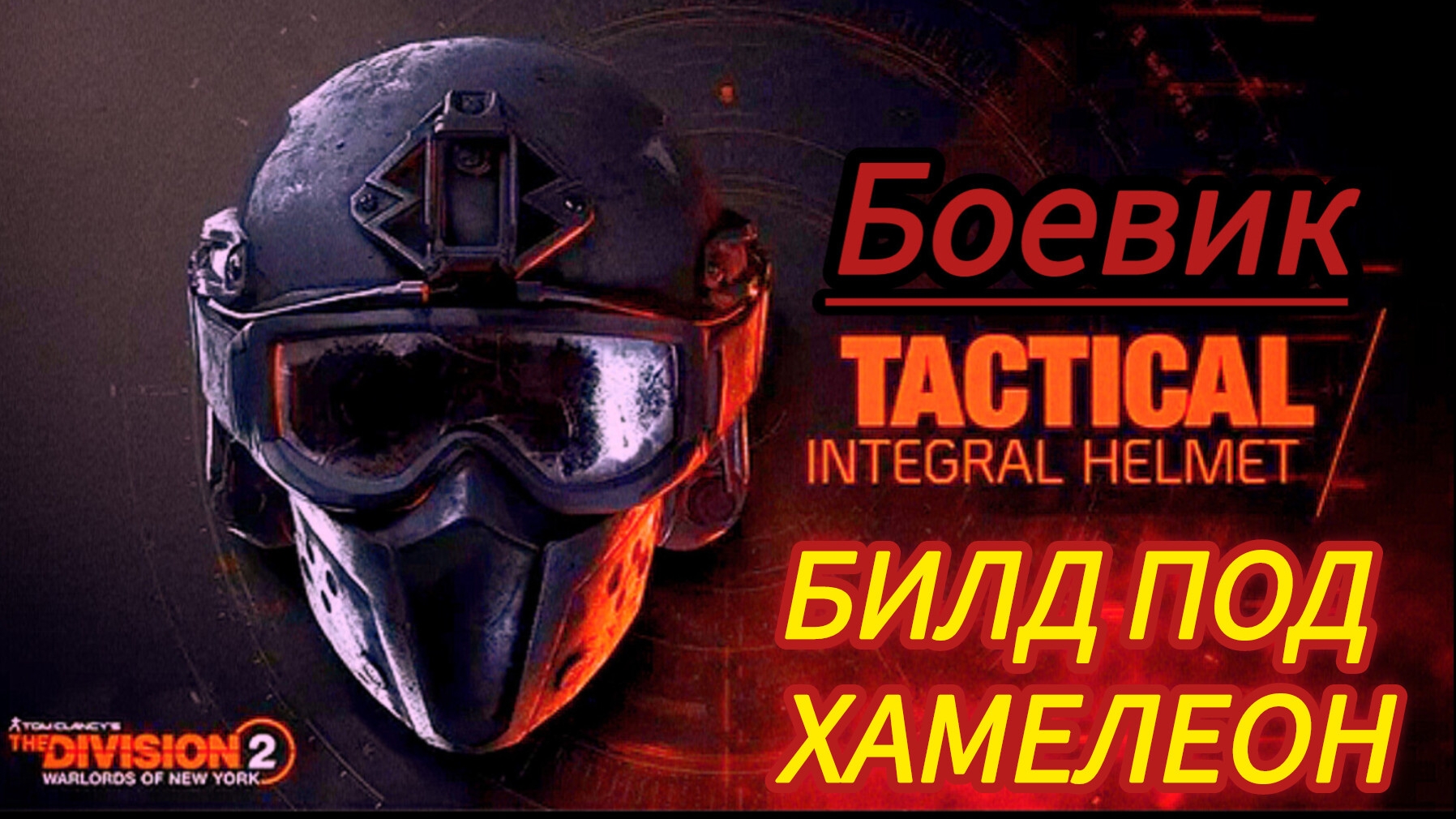 Дивизия 2 | Tom Clancy's The Division 2 Билд под  Хамелеон