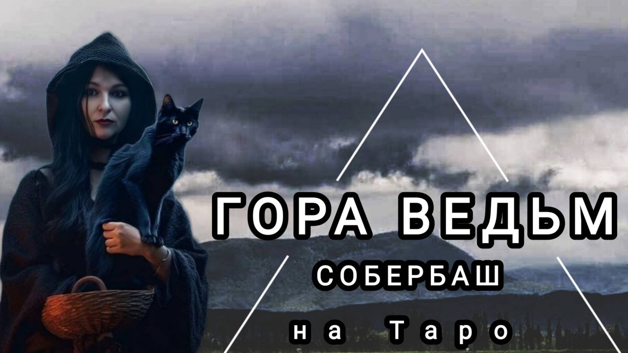 ТАЙНЫ ГОРЫ СОБЕРБАШ.