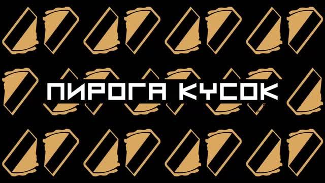 Detsl aka Le Truk - Пирога кусок (Lakky One Star production)