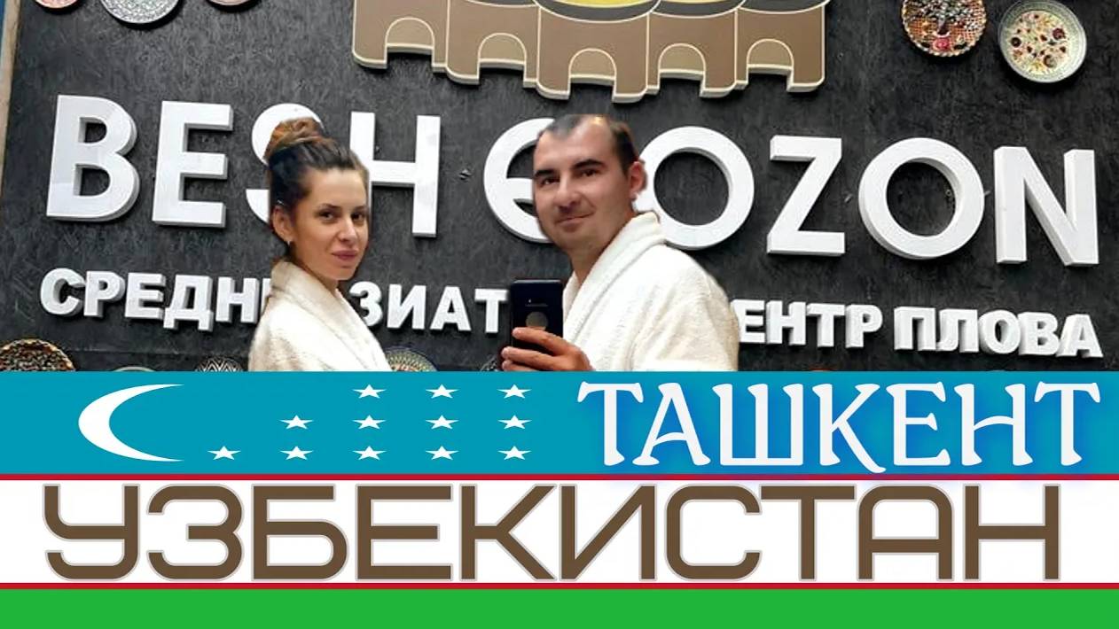 УЗБЕКИСТАН|ТАШКЕНТ