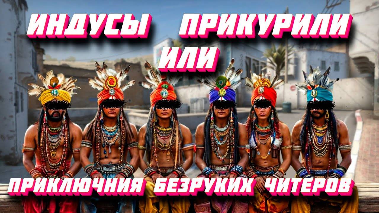 Как играть против читеров в CS2 | Индийский  ̶ч̶а̶й̶ / чит