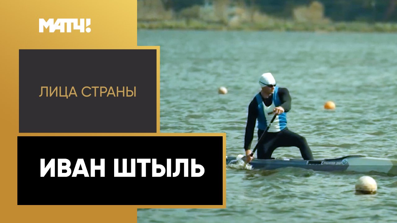 «Лица страны». Иван Штыль