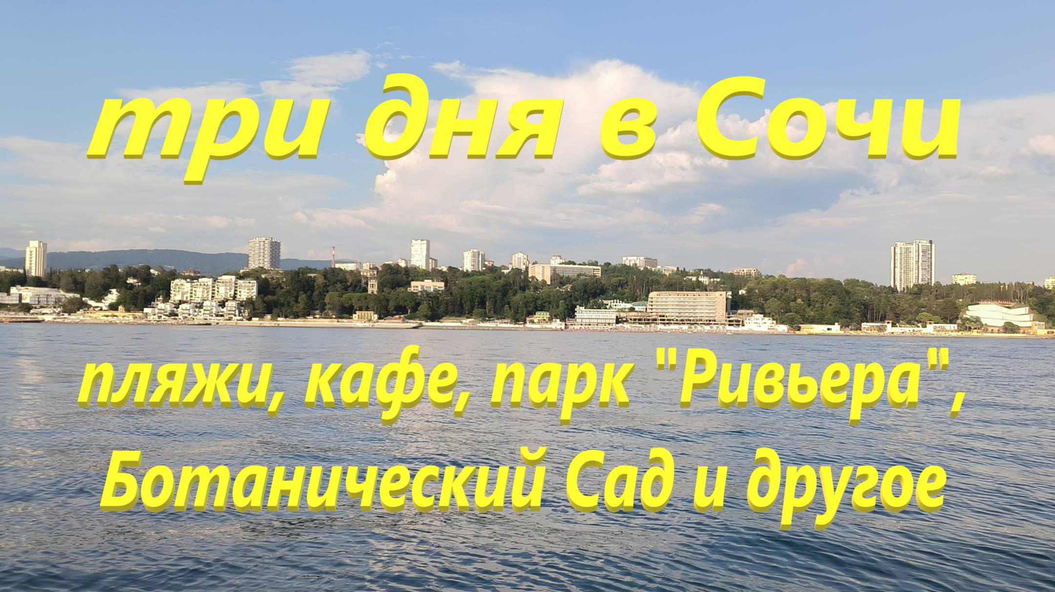 Три дня в Сочи. Пляжи, кафе, парк "Ривьера", Ботанический Сад и другое.