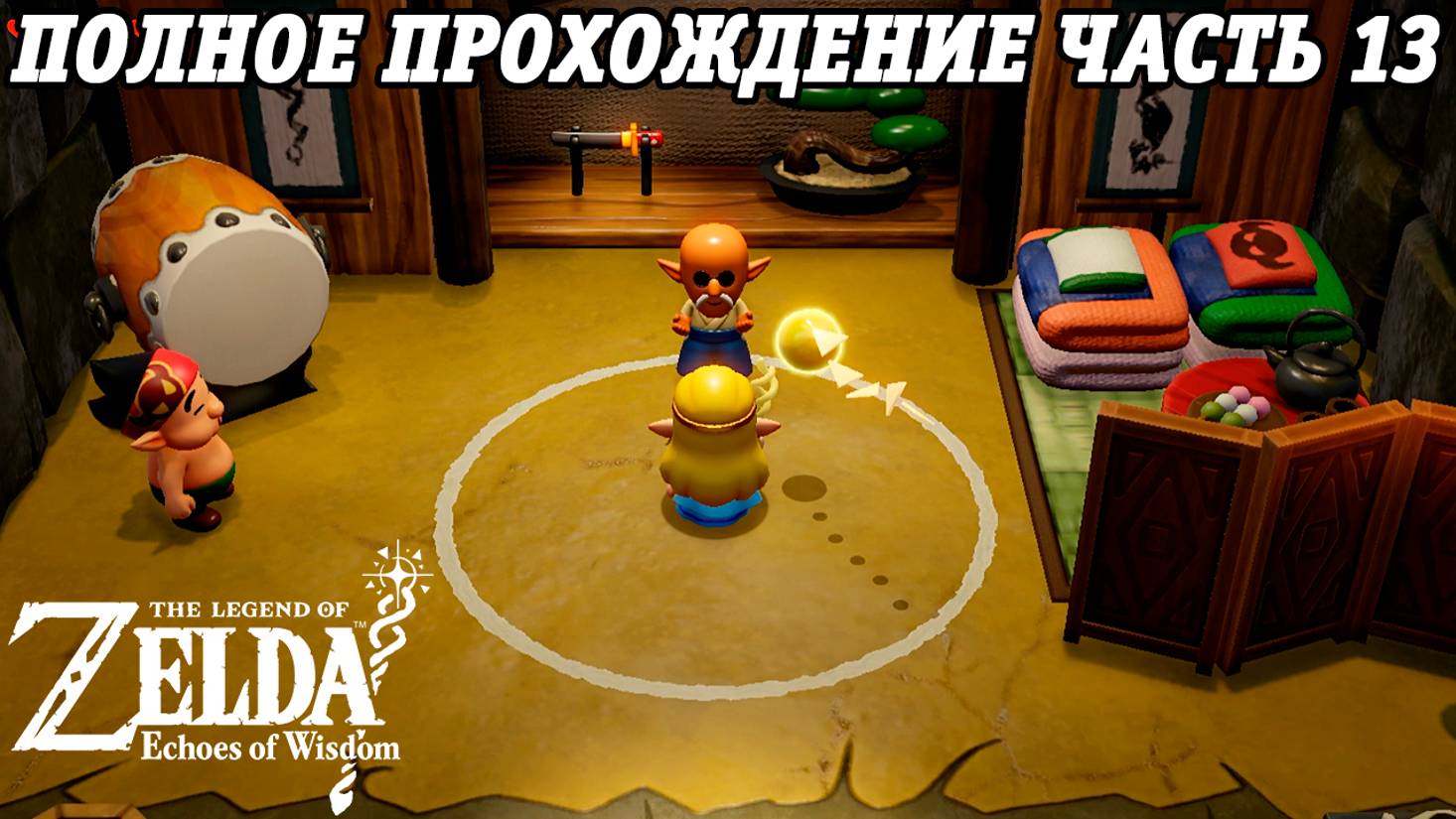 The Legend of Zelda: Echoes of Wisdom | Nintendo Switch | Полное прохождение на русском | Часть 13