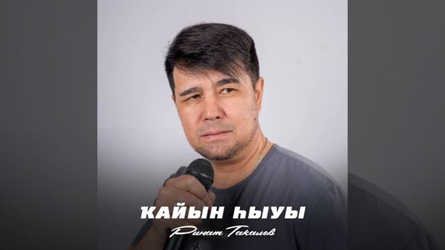 Ринат Такалов - Ҡайын һыуы☘️🌿🌱
