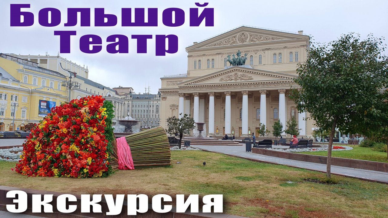 Москва Большой Театр Экскурсия