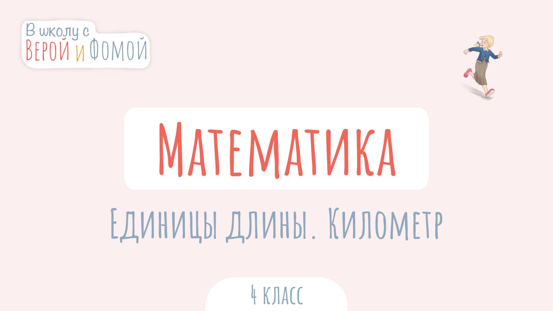Единицы длины. Километр. Математика (ауди). В школу с Верой и Фомой