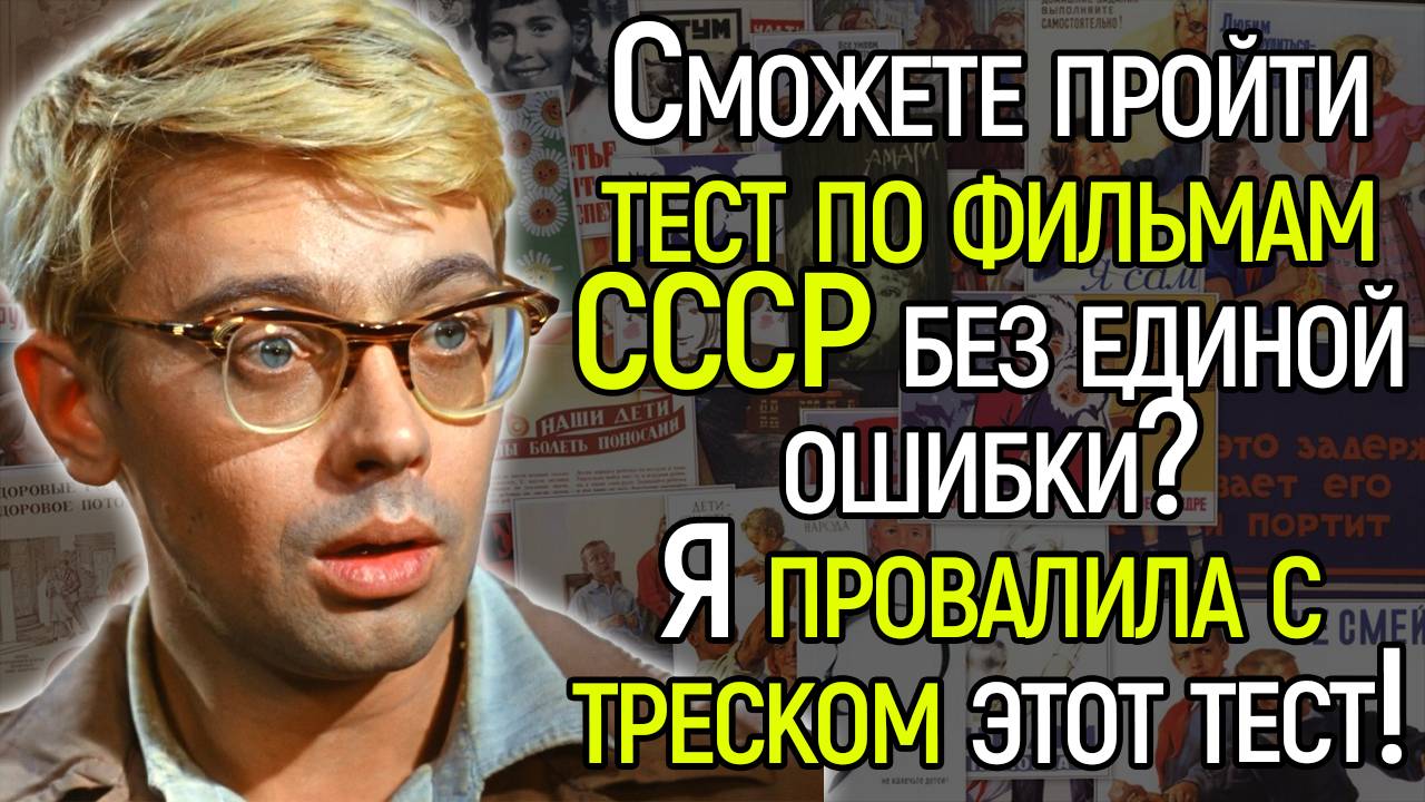 Тест По Фильмам СССР: Сможете пройти его на все 10/10?