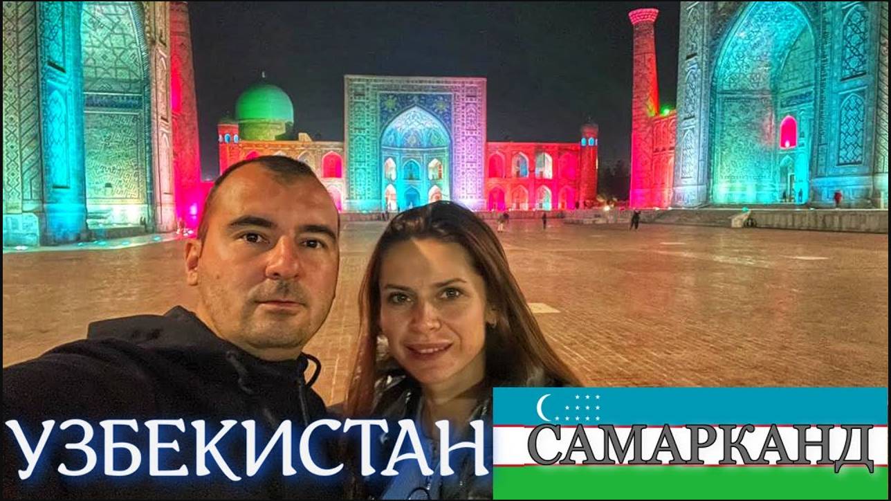 УЗБЕКИСТАН|САМАРКАНД|РЕГИСТАН