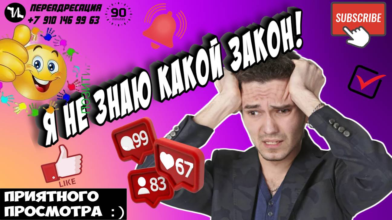 Я НЕ ЗНАЮ КАКОЙ ЗАКОН