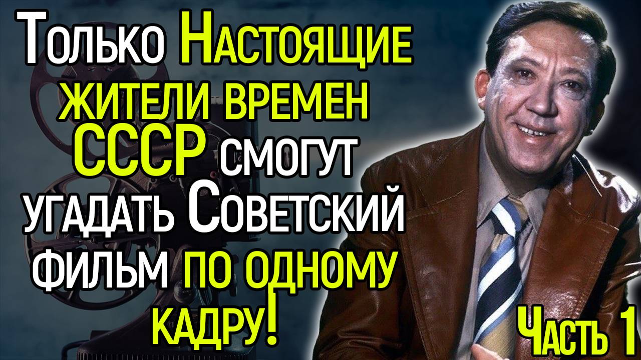 Сложнейший Тест СССР: Попробуйте Угадать Советские Фильмы По Одному Кадру!