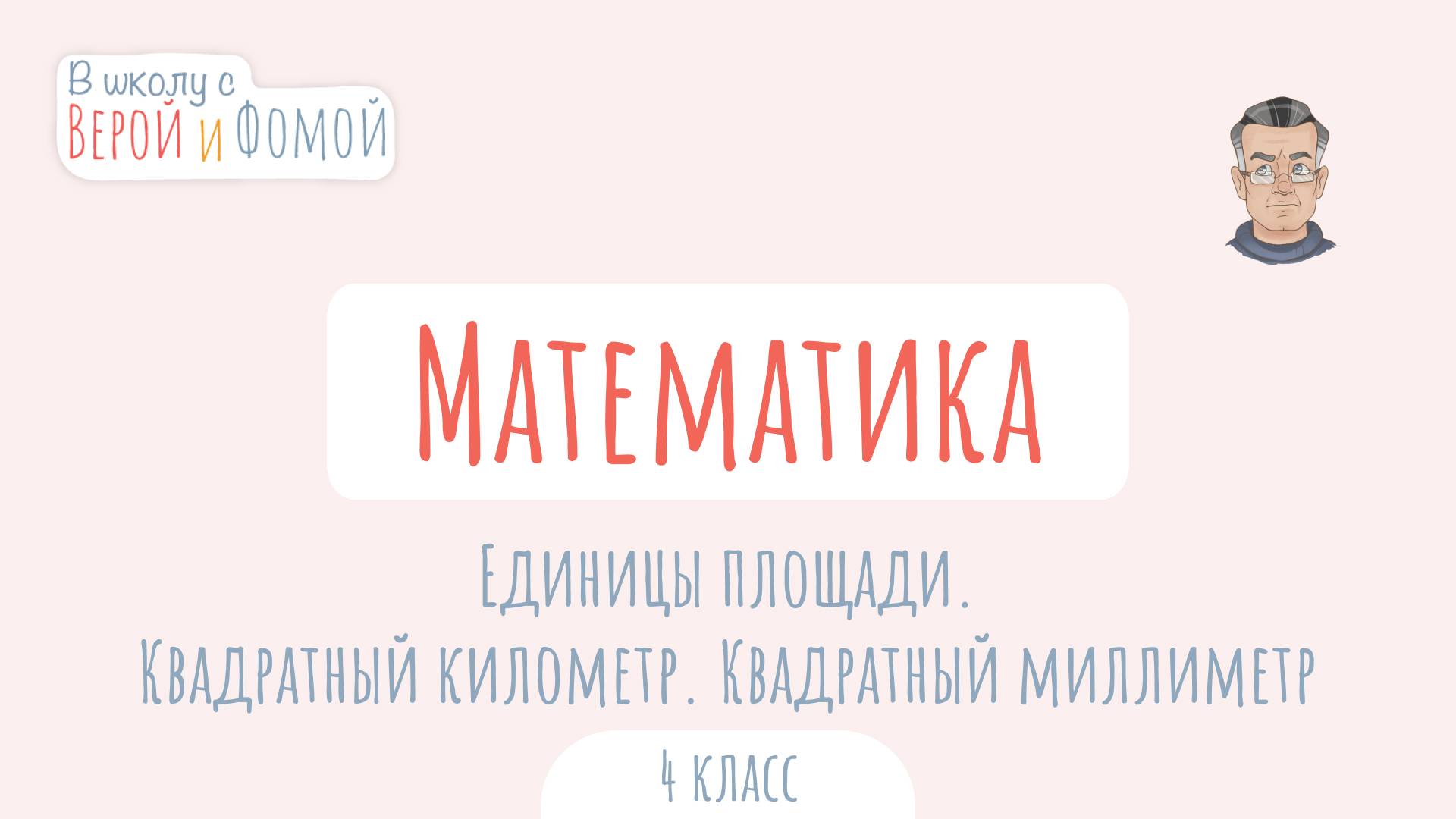 Единицы площади. Квадратный километр. Квадратный миллиметр. Математика. В школу с Верой и Фомой