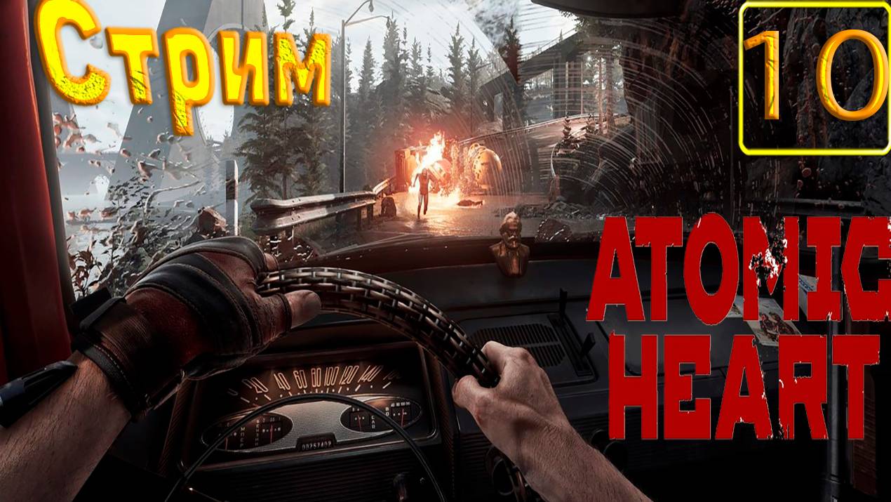 Cтрим прохождение игры Atomic Heart Часть 10