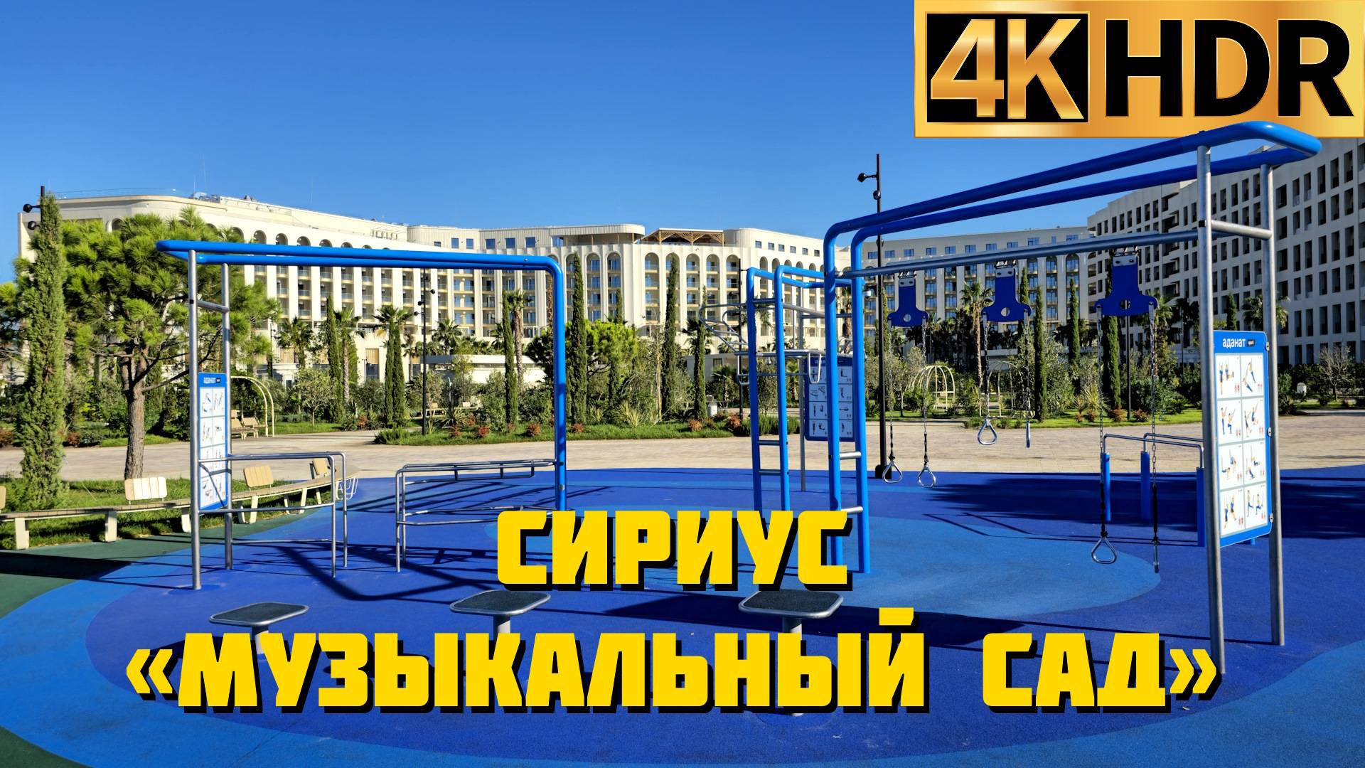 «Музыкальный сад» - современный парк культуры и отдыха в Сириус