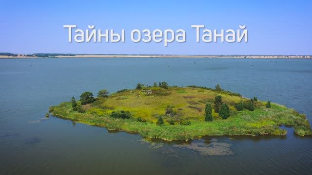 Тайны озера Танай, Кемеровская область