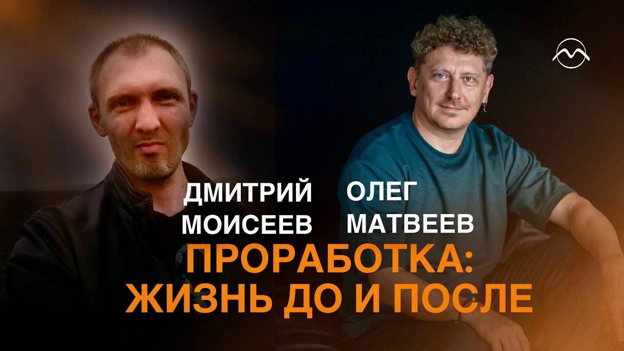 Проработка  Жизнь до и после