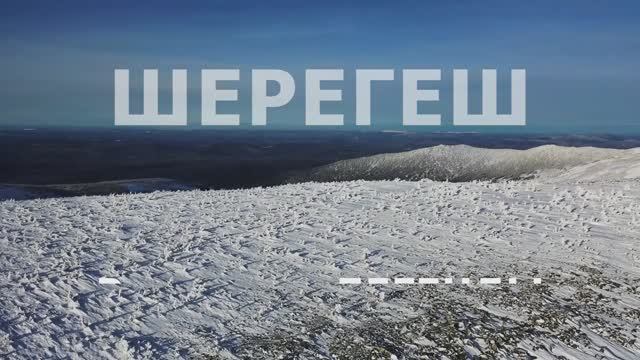 Шерегеш 2024. Первооткрыватели, Кемеровская область - Кузбасс