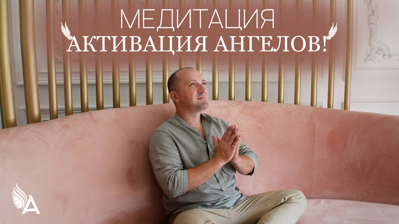 МЕДИТАЦИЯ "АКТИВАЦИЯ АНГЕЛОВ" – Михаил Агеев
