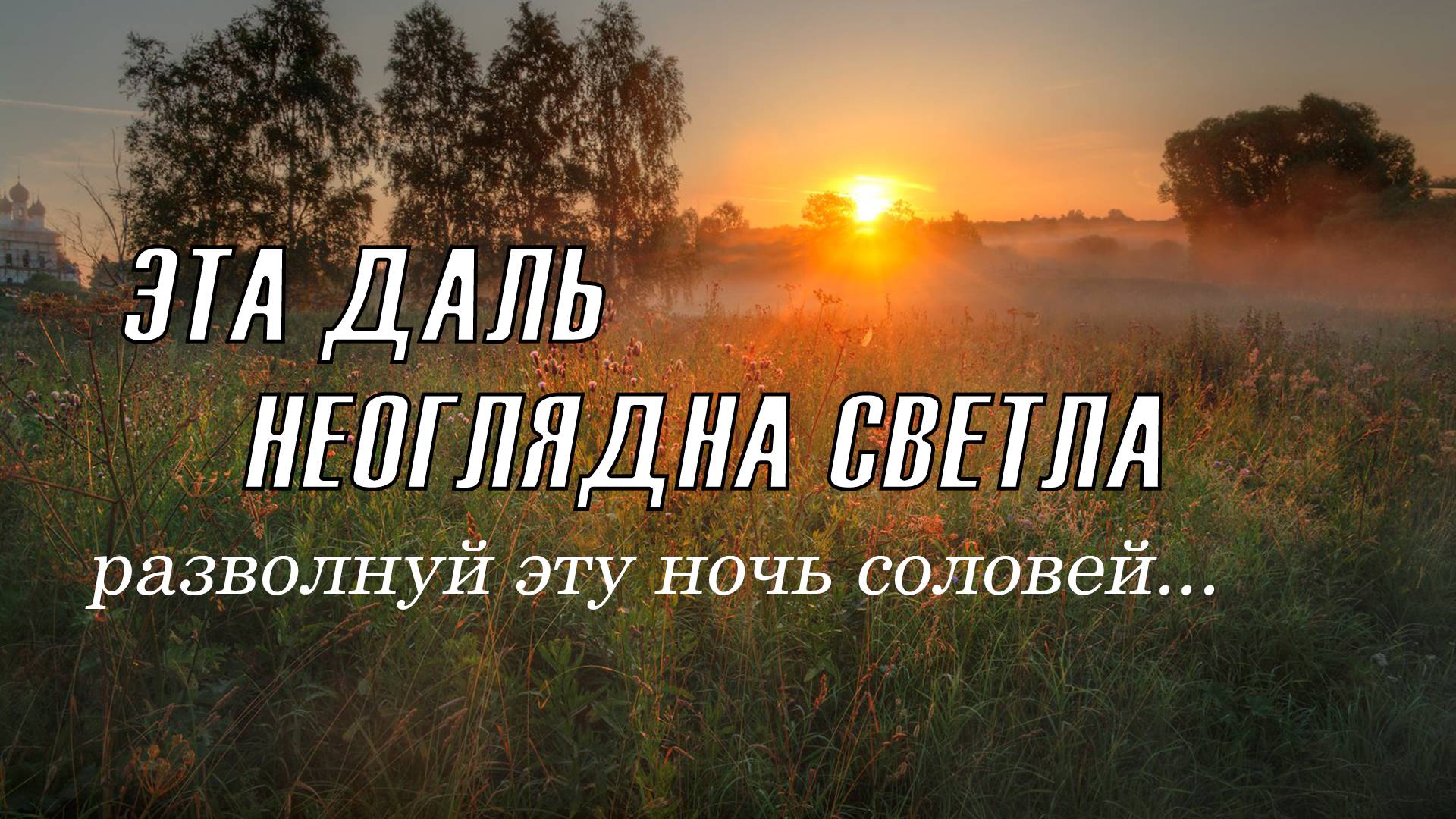 Эта даль неоглядна светла (авторская) Стихи П. Тимошкина, музыка В. Ибрянова