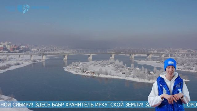 Счастье быть вместе, Иркутская область