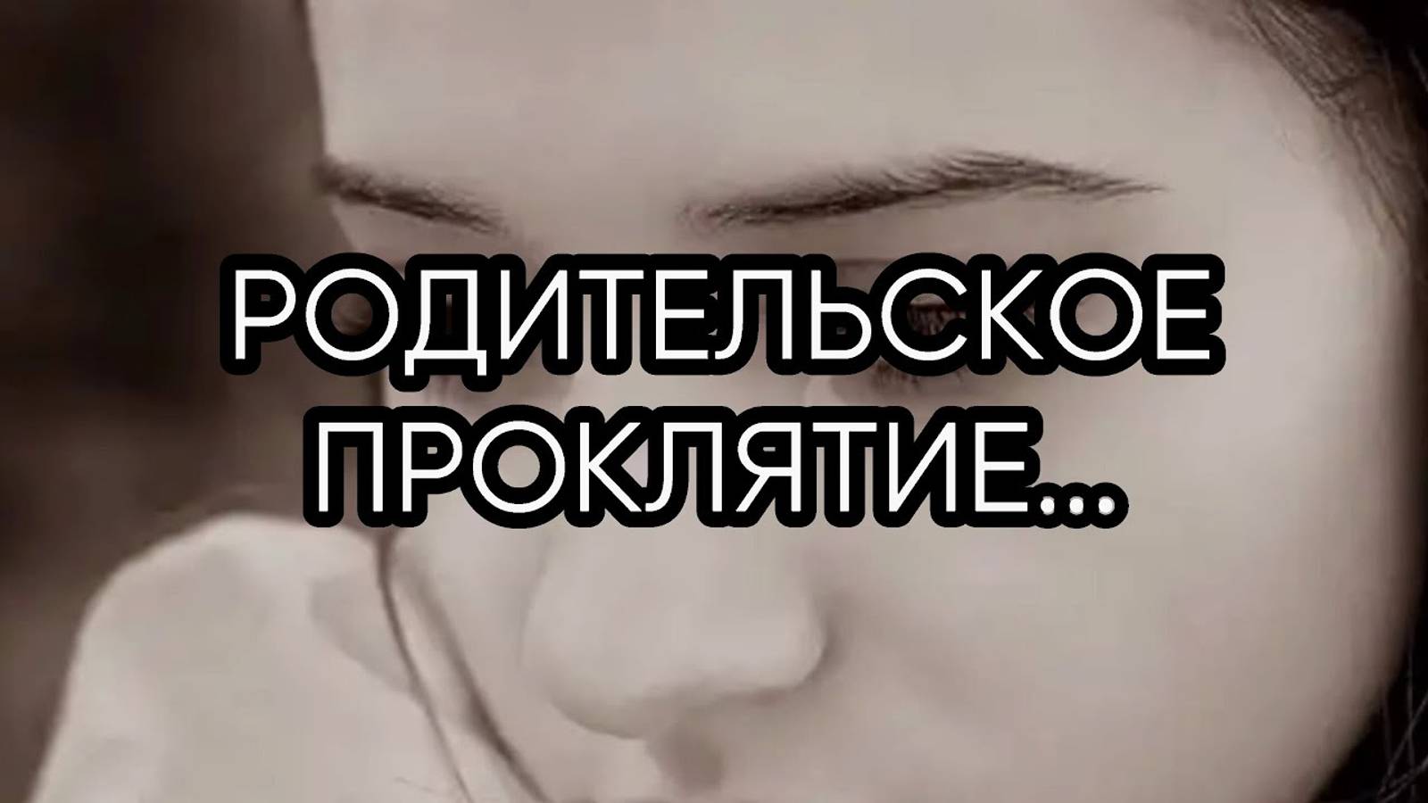 РОДИТЕЛЬСКОЕ ПРОКЛЯТИЕ...