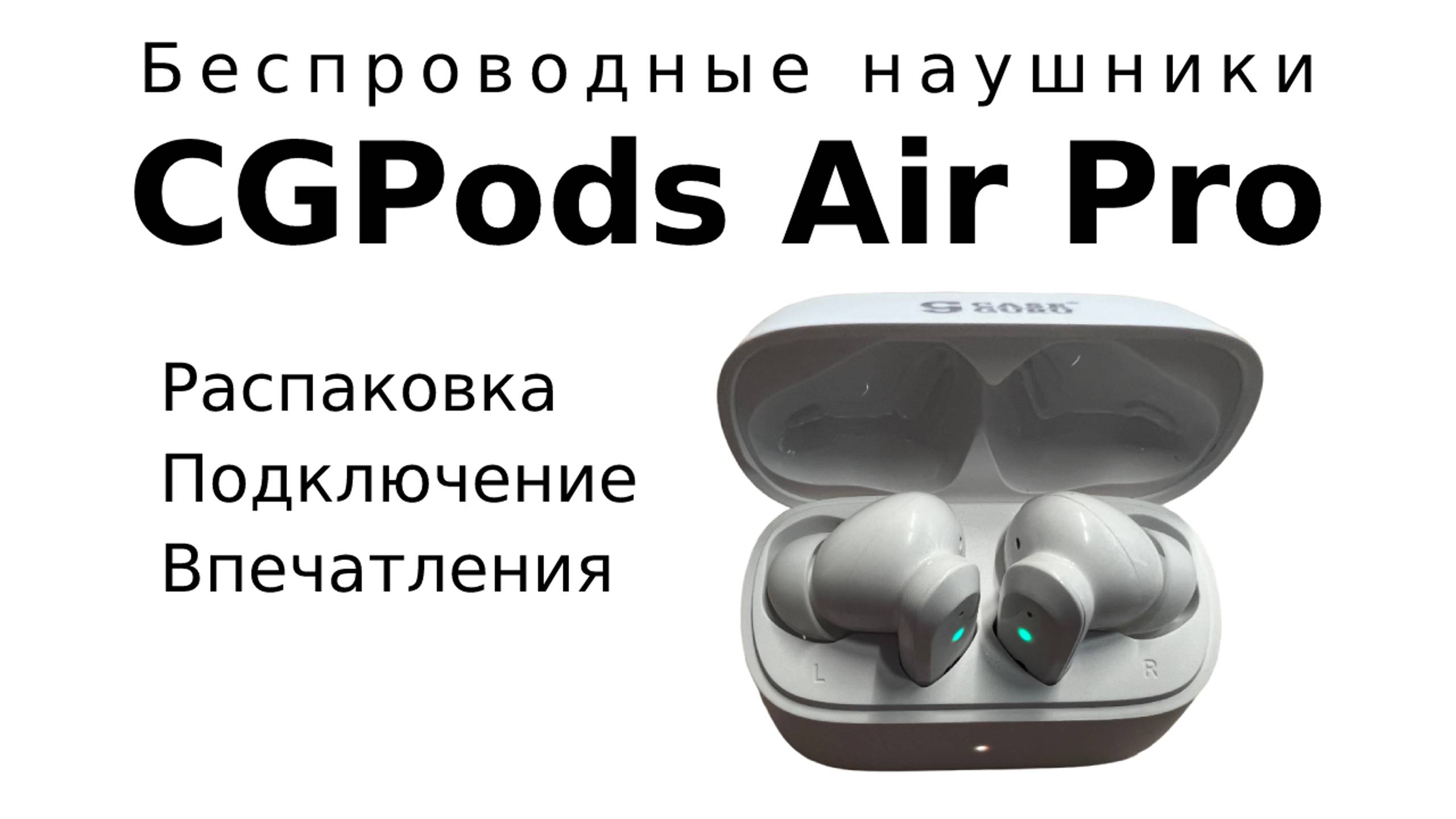 Беспроводные наушники CGPods Air Pro. Честный обзор. Распаковка, первые впечатления.