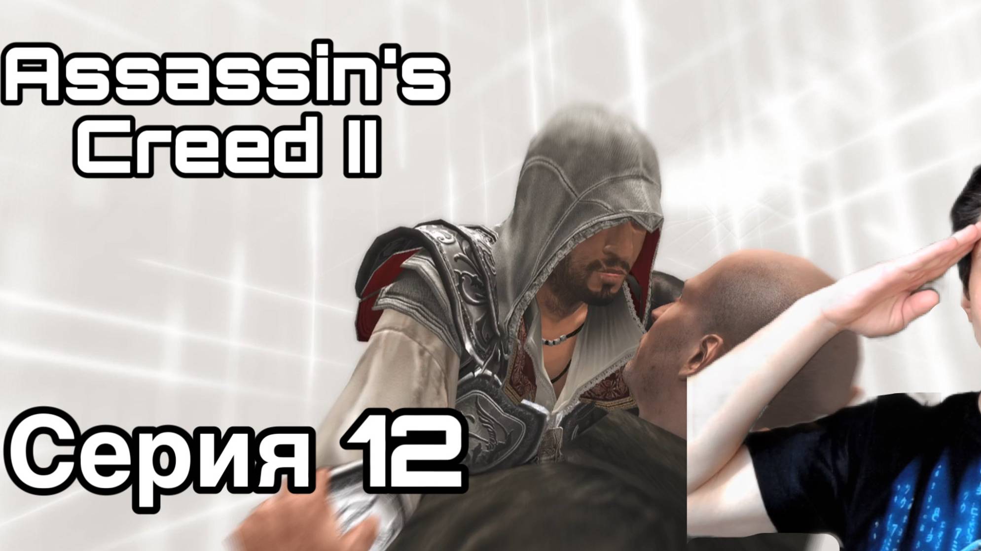 СЕМЬ ЛЕЙТЕНАНТОВ. Assassin's Creed II. Серия 12