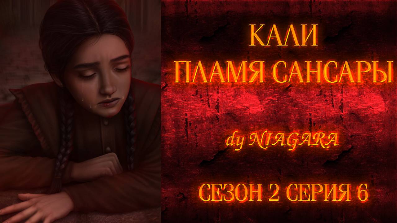 КАЛИ. ПЛАМЯ САНСАРЫ ✔ {СЕРИЯ 6} СЕЗОН 2