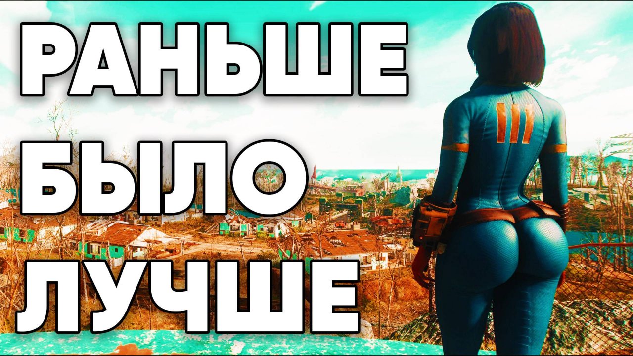 Fallout. Раньше было лучше?