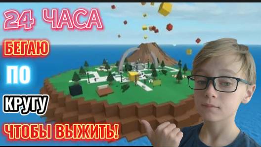 24 ЧАСА БЕГАЮ ПО КРУГУ ЧТО БЫ ВЫЖИТЬ! #2! Roblox