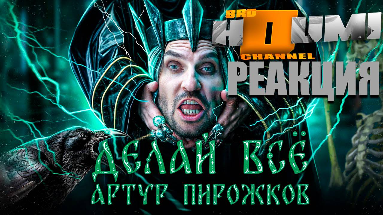 Реакция - Артур Пирожков - Делай всё #музыка #артурпирожков #хабиб #мёд #реакции