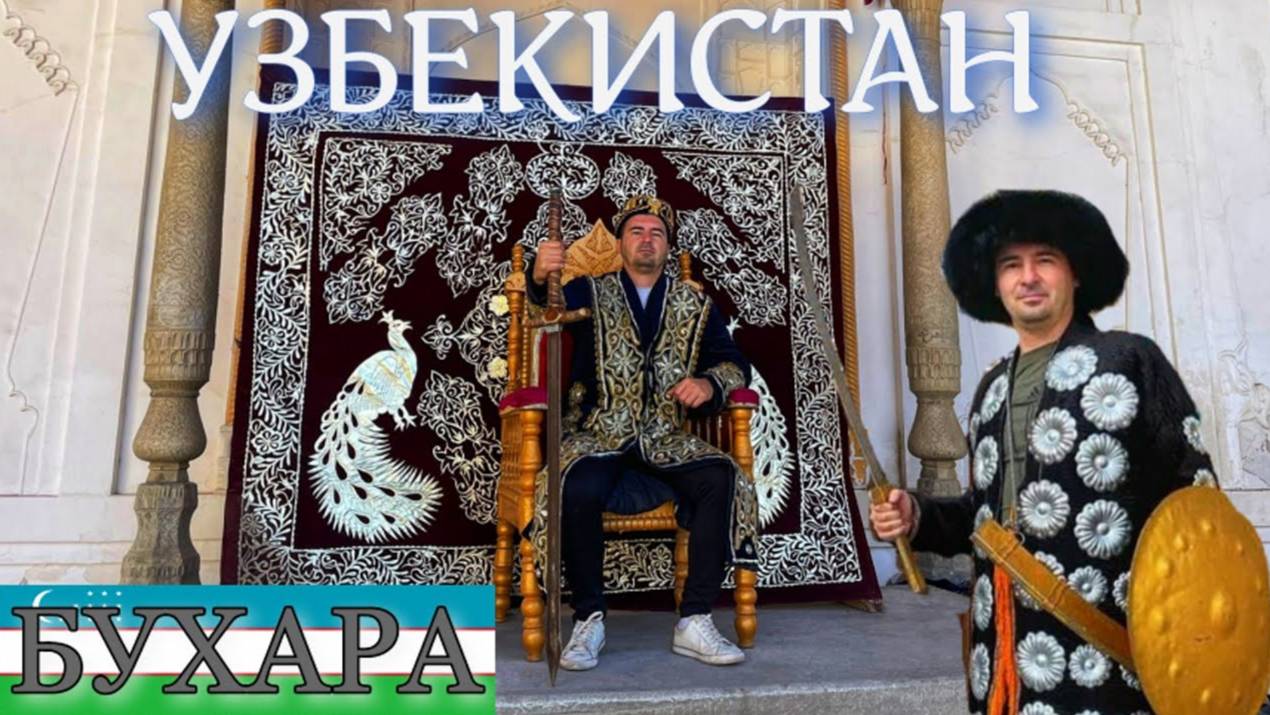 УЗБЕКИСТАН|БУХАРА|