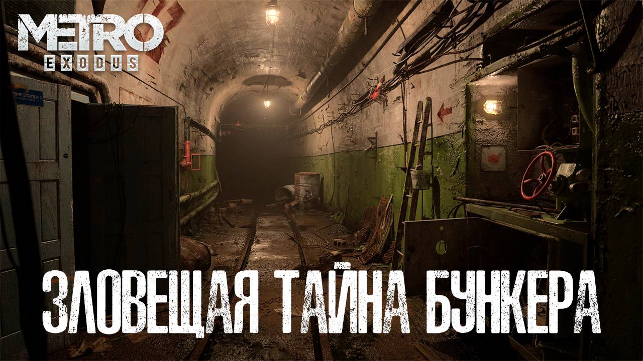 Metro Exodus/Не дружелюбный Урал