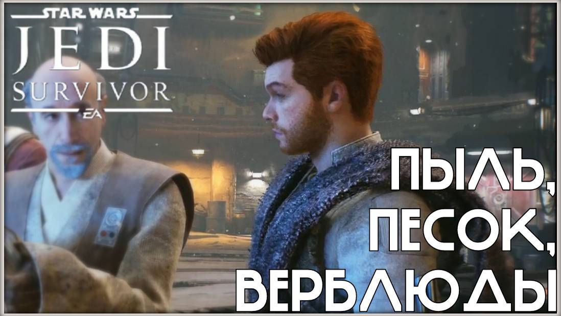 Дорога к храму /Star Wars Jedi: Survivor/ #15