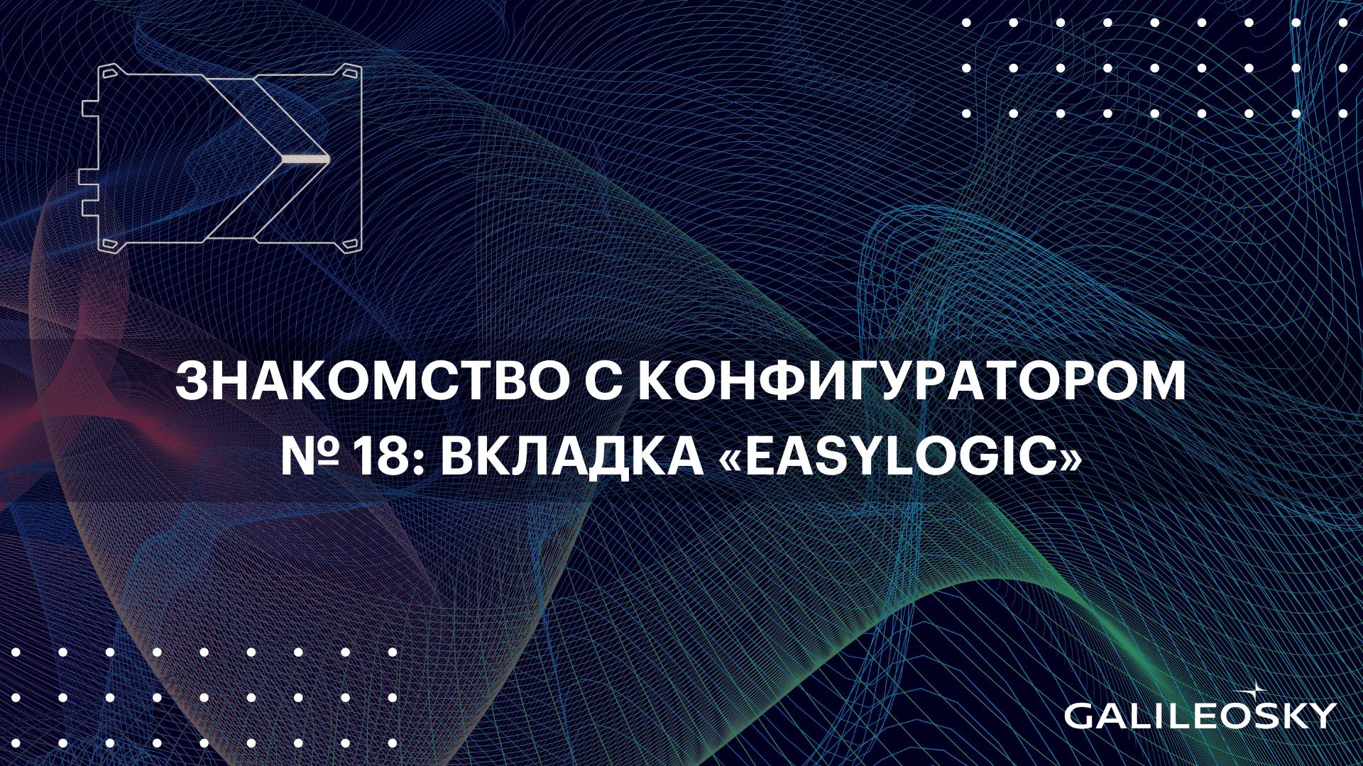 Знакомство с ПО Конфигуратор: № 18. Вкладка «EasyLogic»