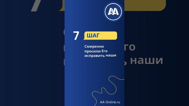 12 Шагов Анонимных Алкоголиков.