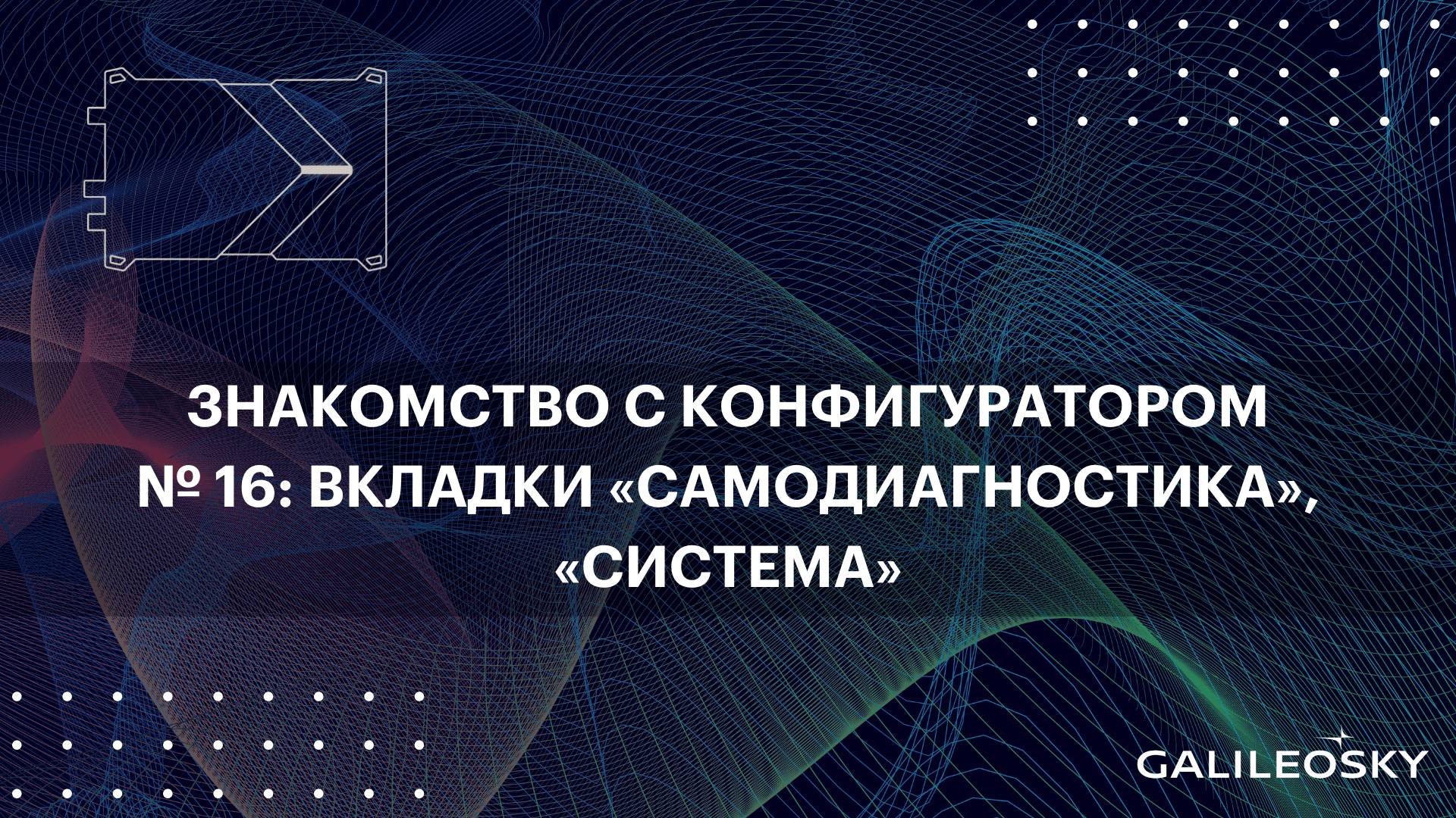Знакомство с ПО Конфигуратор: № 16. «Настройки», вкладки «Самодиагностика», «Система»