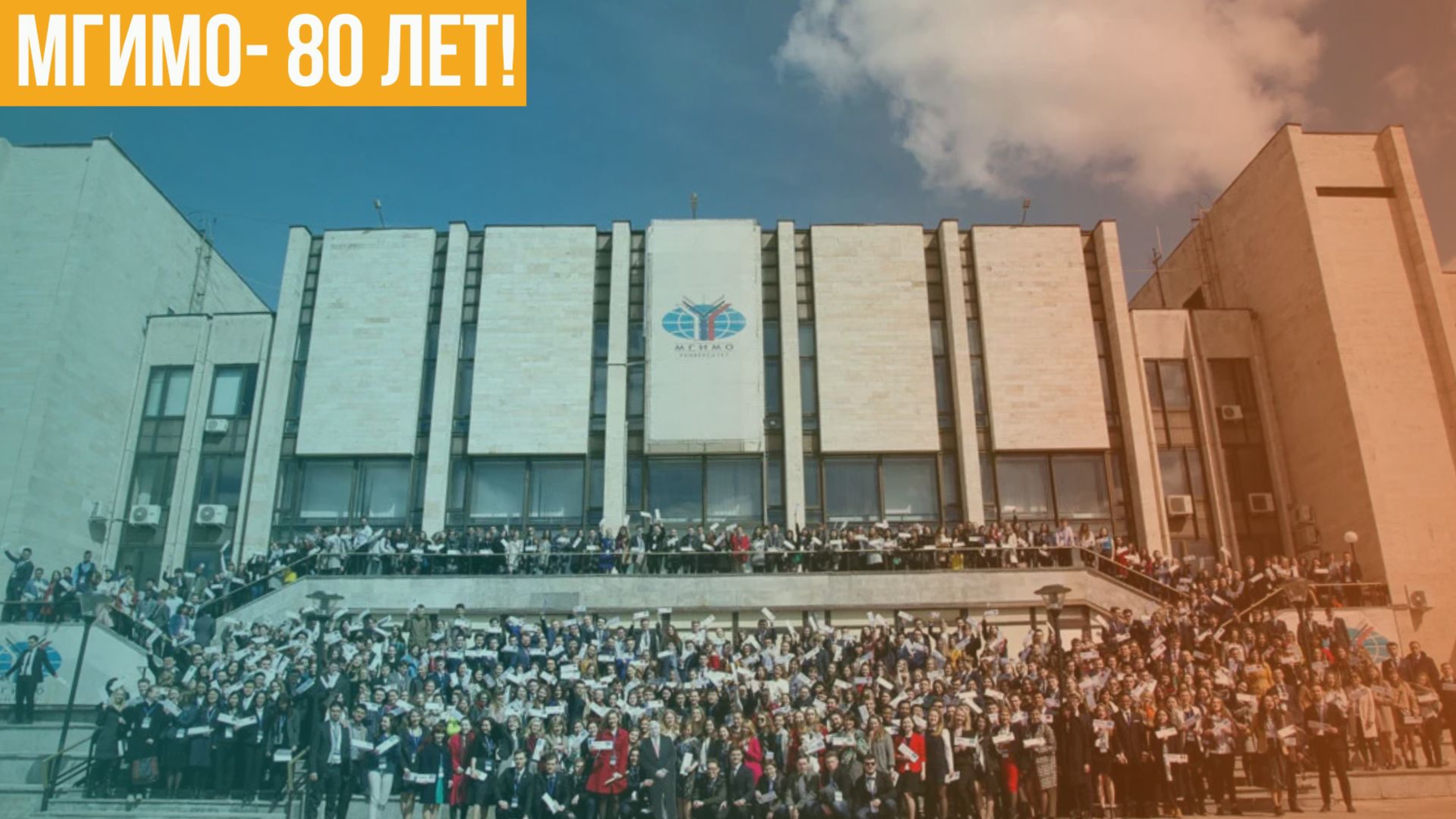МГИМО- 80 лет!