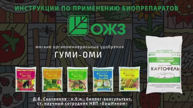 ГУМИ-ОМИ -мягкие органоминеральные удобрения. Инструкция по применению