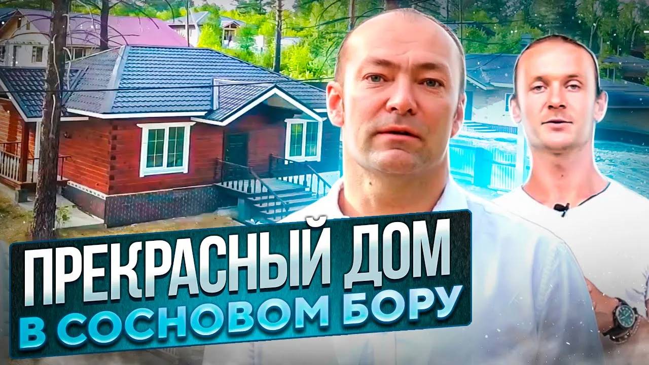 Теплый брусовой дом 90 кв.м. в сосновом бору недалеко от города Иркутск