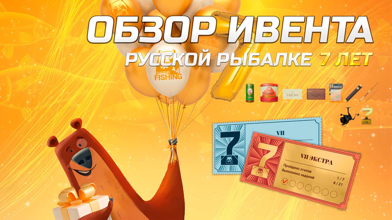 Обзор ЗАДАНИЙ и НАГРАД ЮБИЛЕЙНОГО ИВЕНТА ● Русской Рыбалке 7 лет