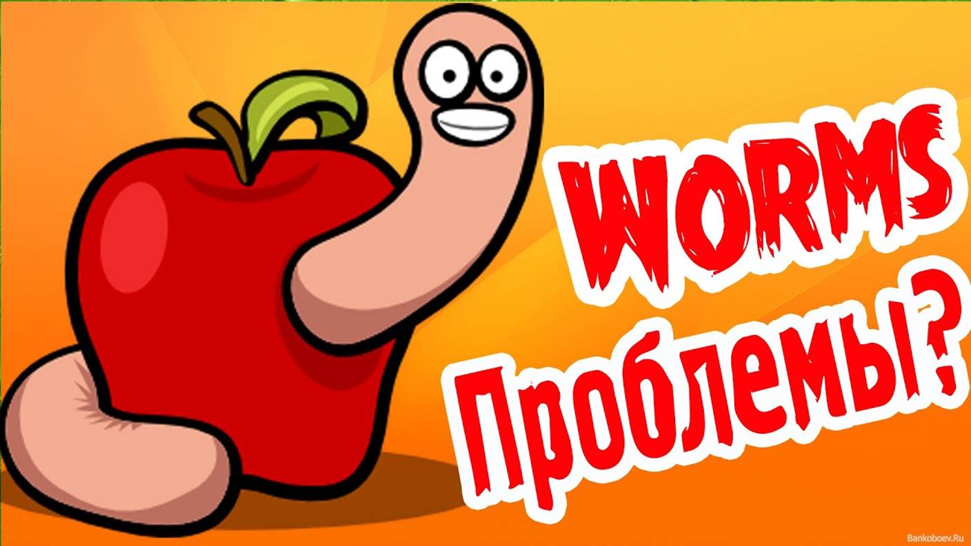 ПРОБЛЕМЫ ЕСТЬ_ - Worms - №12