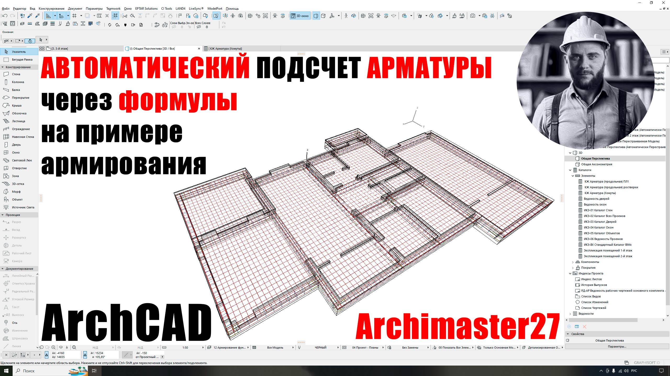 Быстрый подсчет длины арматуры в архикаде