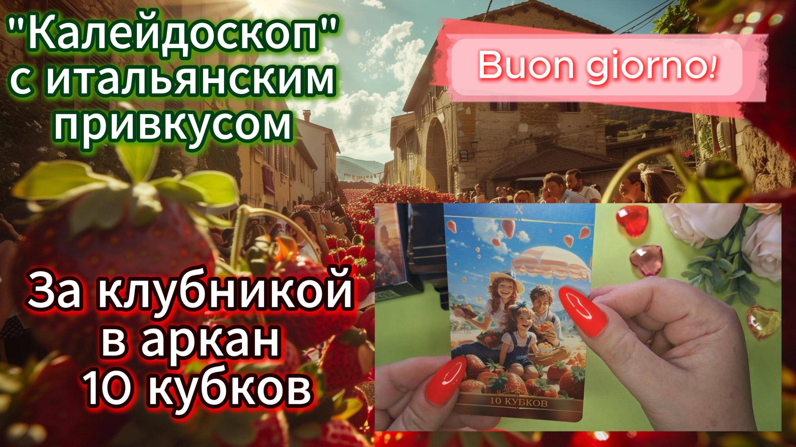 авторское таро "КАЛЕЙДОСКОП" с итальянским привкусом 🍅🍃🧀🍕