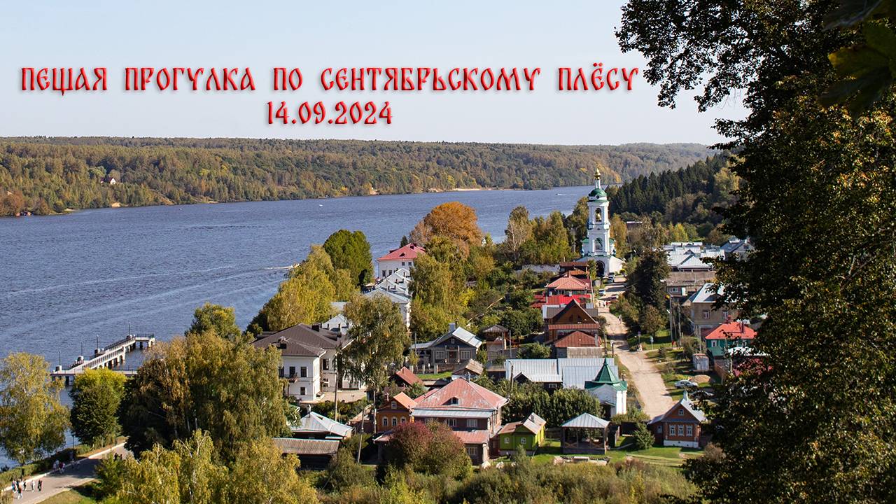 Сентябрьская прогулка по Плёсу